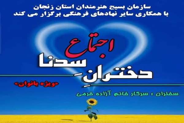 اجتماع-دختران-سدنا-در-زنجان-برگزار-میشود