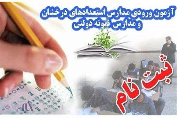 ثبت-نام-آزمون-ورودی-مدارس-استعدادهای-درخشان-آغاز-شد