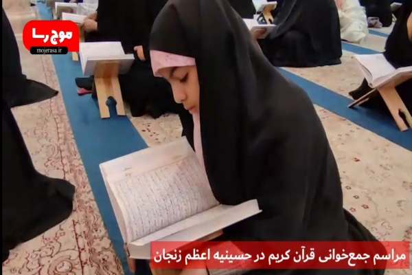 آئین-جمعخوانی-قرآن-کریم-در-حسینیه-اعظم-زنجان-برگزار-میشود