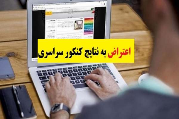 اعتراض-داوطلبان-به-نتایج-کنکور-بررسی-میشود