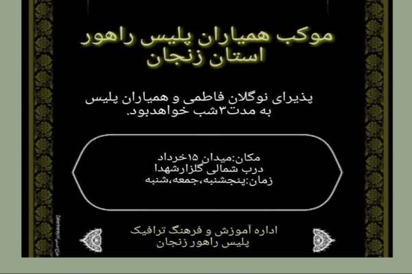 موکب-همیاران-پلیس-راهور-در-زنجان-برپا-شد-