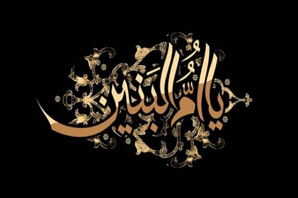 حضرت-امالبنین-نمونه-بارز-عاشق-اهل-بیت-است