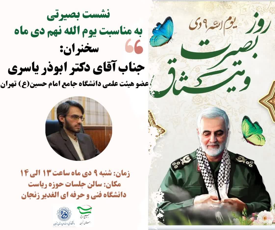 نشست-بصیرتی-به-مناسبت-یوم-الله-نهم-دی-ماه-توسط-بسیج-اساتید-برگزار-میشود