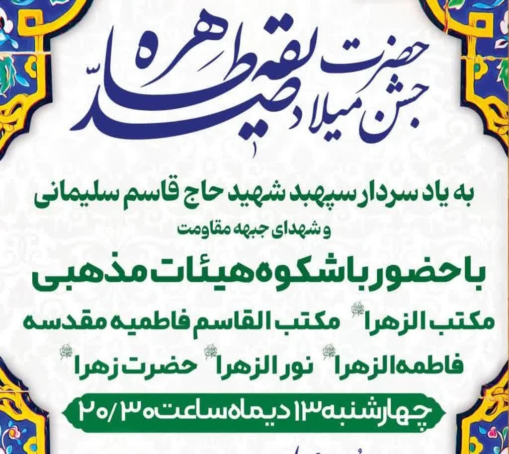 جشن-میلاد-صدیقه-طاهره-(س)-در-حسینیه-اعظم-زنجان-برگزار-میشود