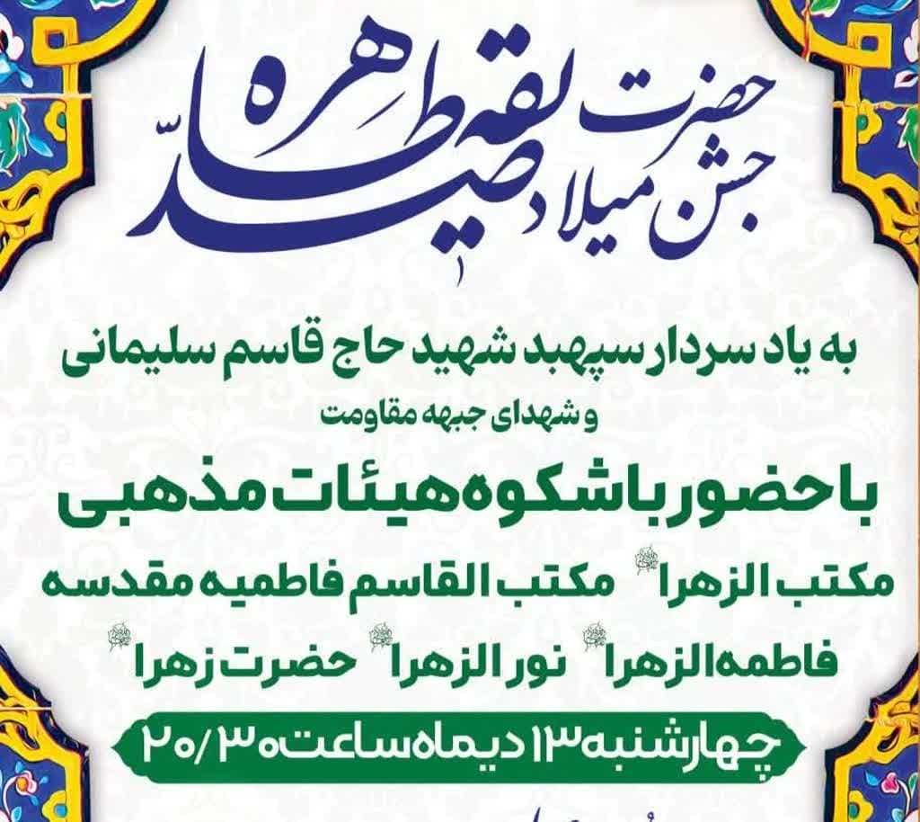 جشن-میلاد-صدیقه-طاهره-(س)-در-حسینیه-اعظم-زنجان-برگزار-می‌شود