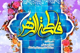 حضرت-زهرا-(س)-الگوی-مناسب-برای-تمام-مادران-است