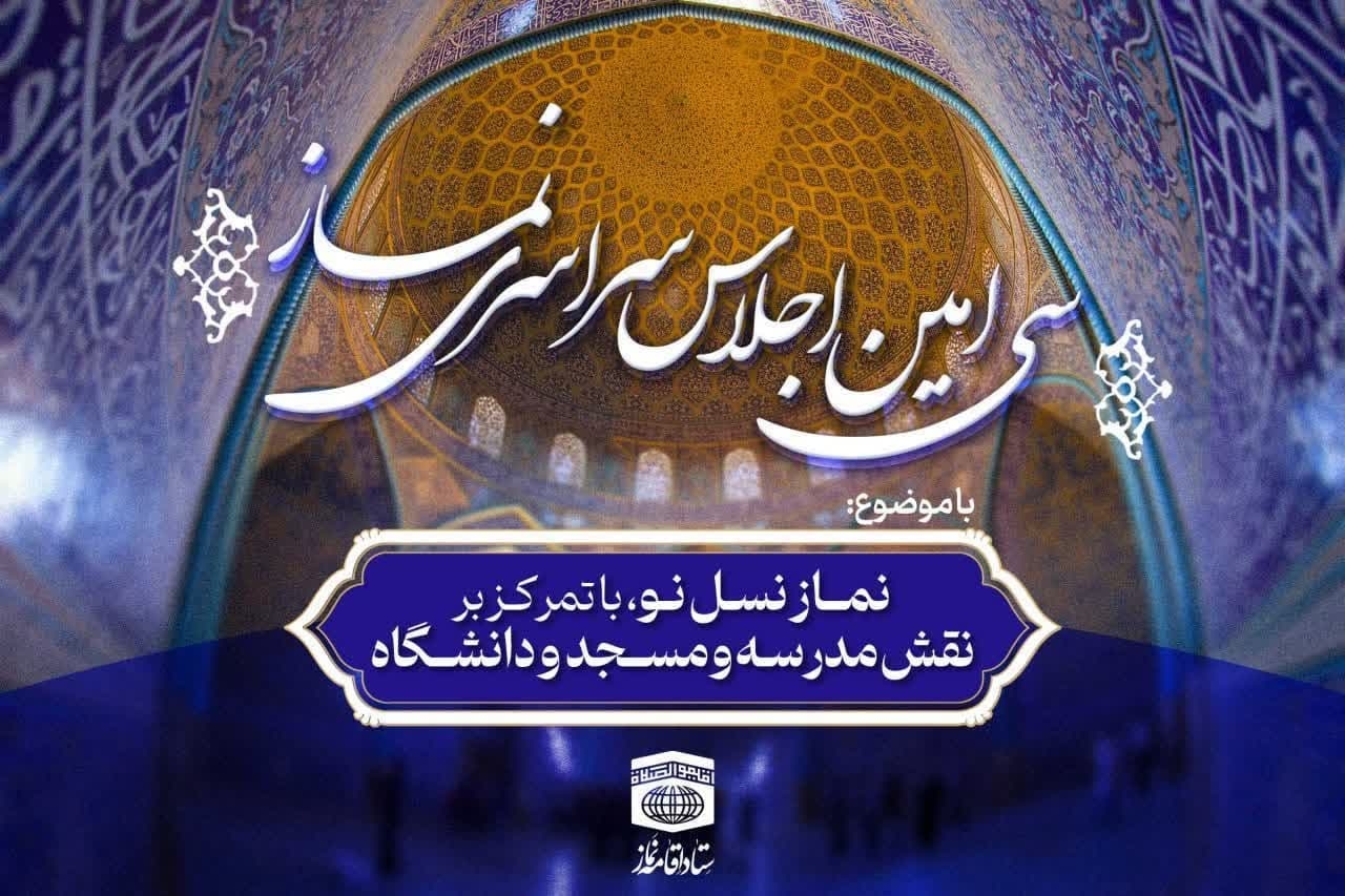 برگزاری-برنامههای-نماز-نقش-پیشگیری-کننده-در-جوانان-و-نوجوان-دارد-