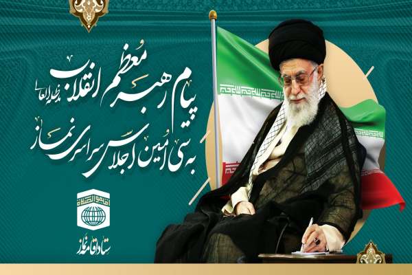 پیام-مقام-معظم-رهبری-در-سیامین-اجلاس-سراسری-نماز-