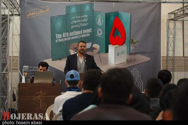 برگزاری-پنجمین-رویداد-ملی-تولید-محتوا-دیجیتال-بسیج-در-استان-زنجان
