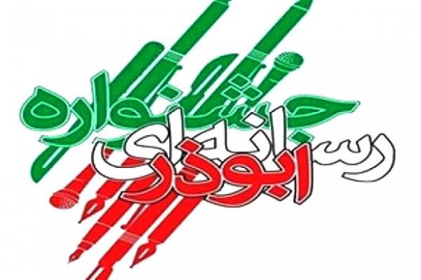 اختتامیه-نهمین-جشنواره-رسانهای-ابوذر-در-زنجان-برگزار-میشود