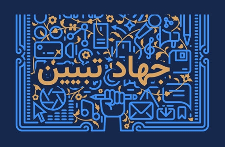 جهاد-تبیین-ضامن-حفظ-تمام-اصول-اخلاقی،-الهی-و-انسانی-است