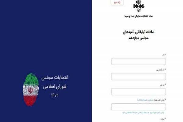 ثبتنام-نامزدها-برای-تبلیغات-تلویزیونی-انتخابات-مجلس-از-صدا-و-سیما-آغاز-شد
