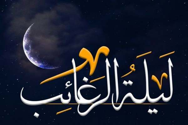 شب-لیلةالرغائب،-شب-رغبت-به-سوی-پروردگار-عالم-است