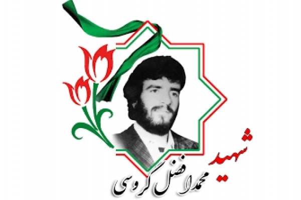 فرازی-از-وصیتتنامه-شهید-محمد-افضل-گروسی