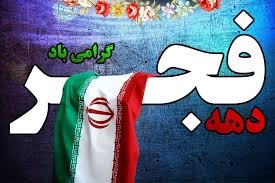 ۱۲-بهمن-تجلی-حمایت-مردم-از-آرمان‌های-انقلاب-اسلامی-است-
