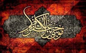 امام-موسی-کاظم(ع)-شاخصه-اصلی-مقاومت-و-ایستادگی-در-برابر-ظلم-است