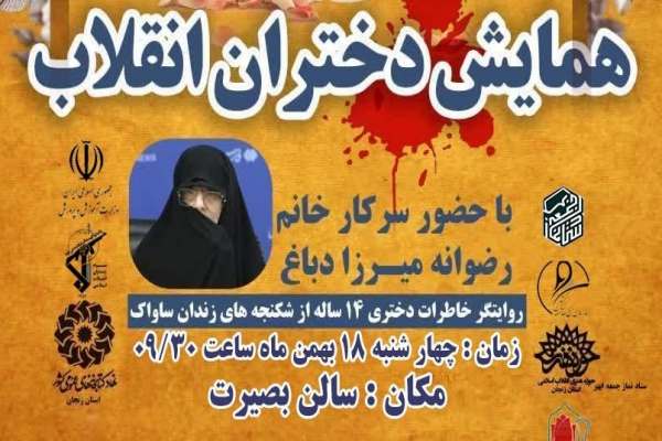 همایش-«دختران-انقلاب»-در-ابهر-برگزار-میشود