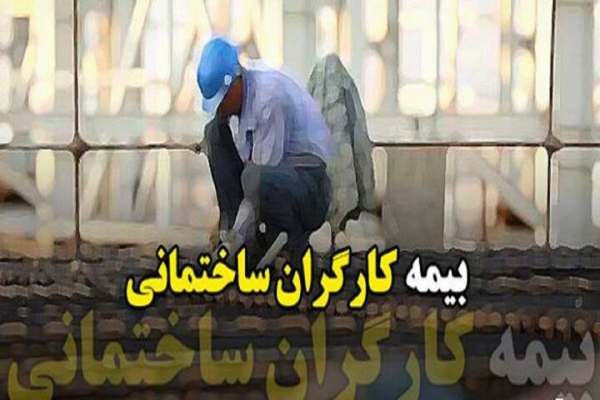 کارگران-ساختمانی-دارای-توانمندی-بیمه-میشوند