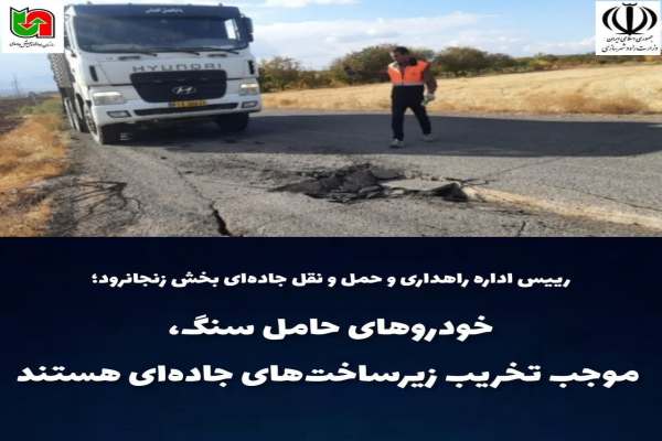خودروهای-سنگین-منجر-به-تخریب-زیرساختهای-جادهها-میشود
