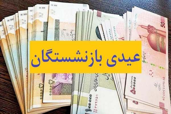 عیدی-بازنشستگان-تامین-اجتماعی-فردا-واریز-میشود