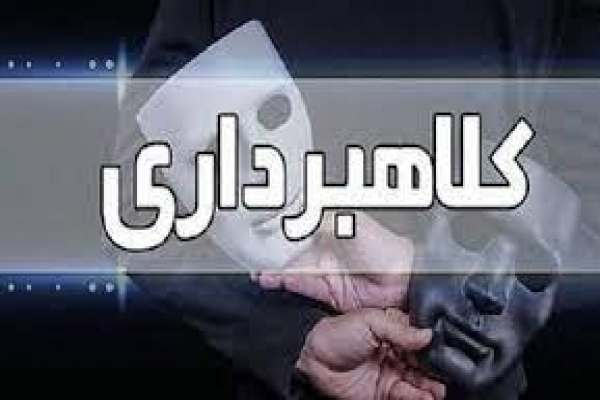 دستگيری-کلاهبردار-200-ميلياردی-در-زنجان