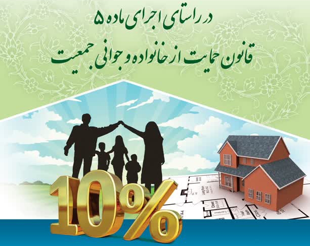 ارائه-تخفیف-۱۰-درصدی-صدور-پروانه-برای-خانوادههای-دارای-سه-فرزند-