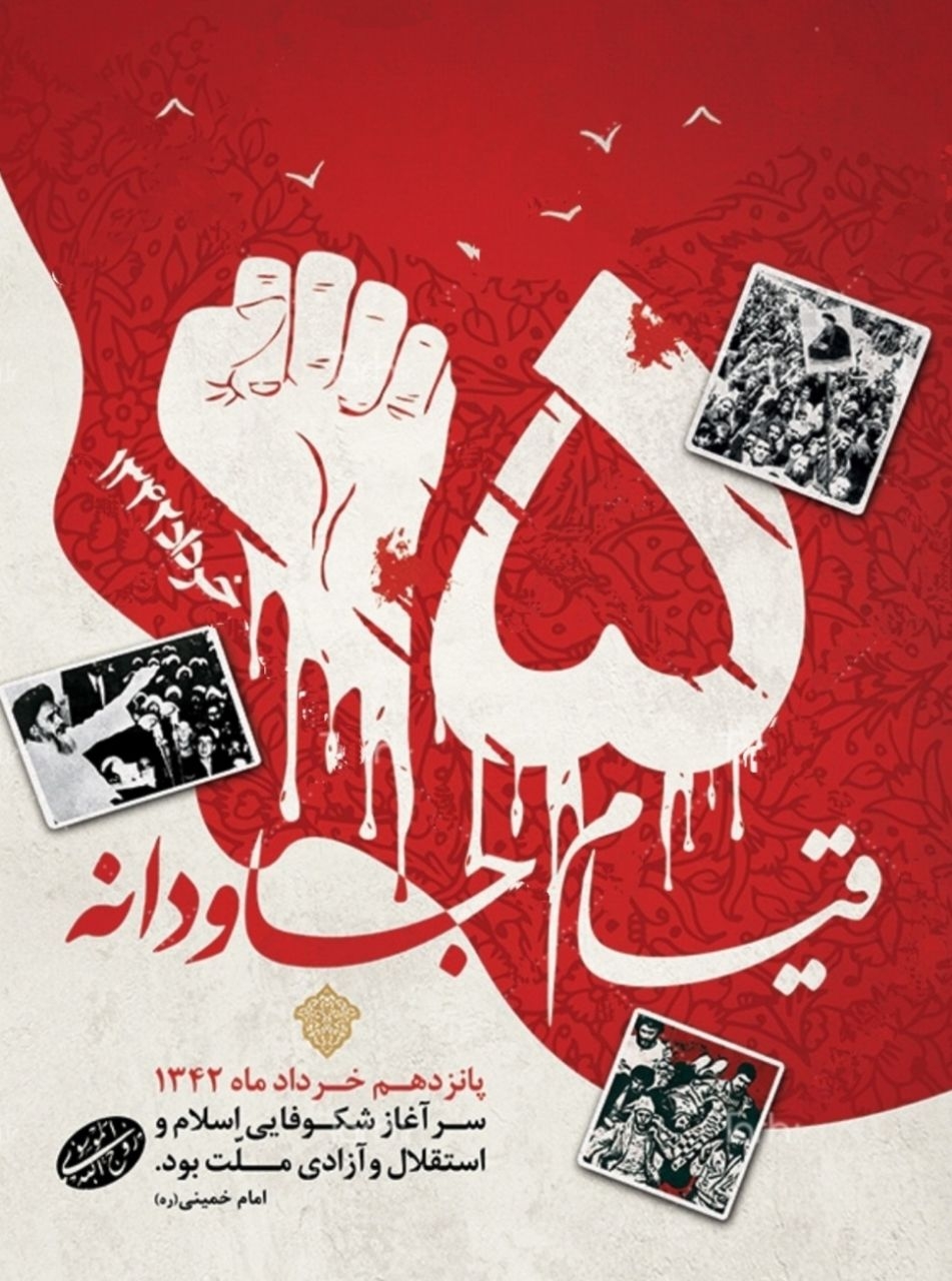 قیام-۱۵-خرداد-سرآغاز-تحولات-و-دگرگونی‌های-بزرگ-در-تاریخ-کشور-است