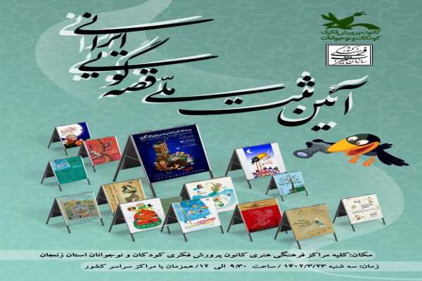 آئین-ثبت-ملی-قصه-گویی-ایرانی-در-استان-زنجان-برگزار-میشود