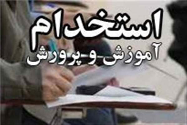 ثبتنام-آزمون-استخدام-دبیر-آغاز-شد-