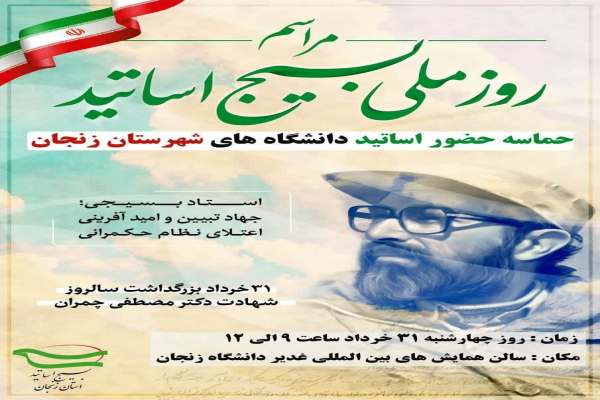 روز-ملی-بسیج-اساتید-همزمان-با-سراسر-کشور-در-زنجان-برگزار-میشود