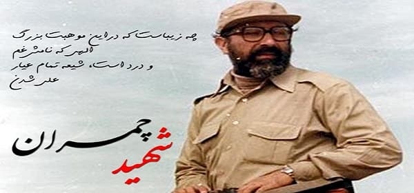 شهید-چمران-قلم-را-با-اسلحه-تعویض-کرد-تا-از-شرافت-حقیقت-دفاع-کند