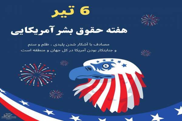 بازخوانی-جنایتهای-آمریکا-در-ایران