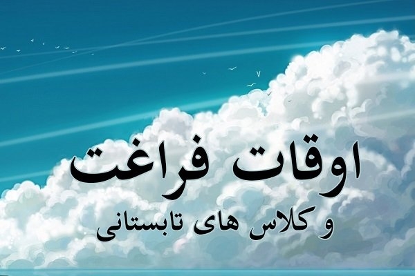 فعالیت-۵۶-پایگاه-با-۱۱-هزار-دانش-آموز-در-کلاسهای-تابستانی-در-ابهر