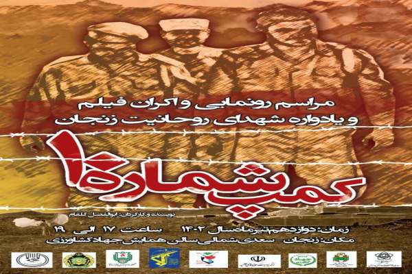 مراسم-رونمایی-و-اکران-فیلم-و-یادواره-شهدای-روحانیت-زنجان