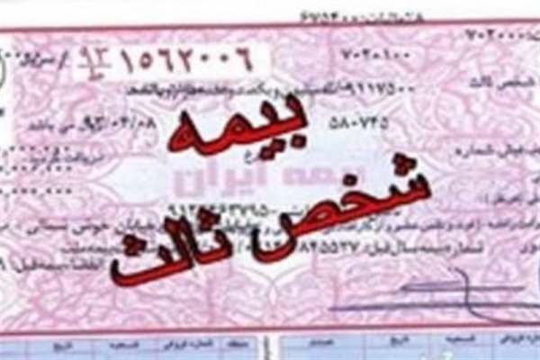 شرط-جدید-صدور-بیمهنامه-شخص-ثالث+-بخشنامه