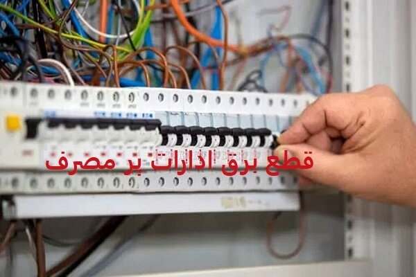 برق-دستگاههای-اجرایی-پر-مصرف-استان-زنجان-قطع-میشود