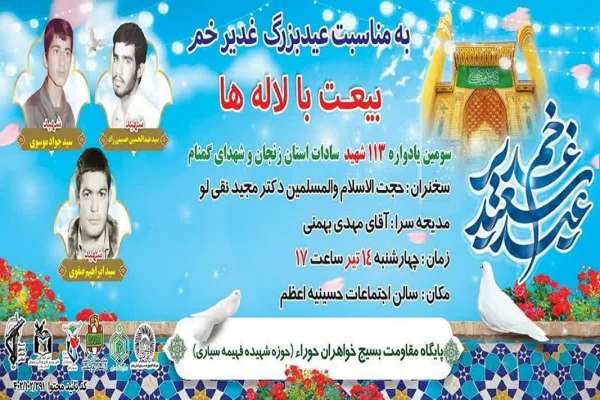 جزئیات-ویژه-برنامه‌های-عید-غدیر-خم-در-استان-زنجان