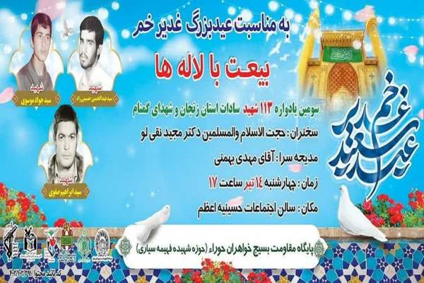 جزئیات-ویژه-برنامههای-عید-غدیر-خم-در-استان-زنجان