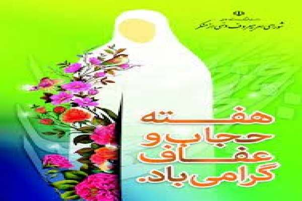 بیش-از-۴٠-عنوان-برنامه-به-مناسبت-هفته-عفاف-و-حجاب-در-سطح-استان-زنجان-برگزار-میشود