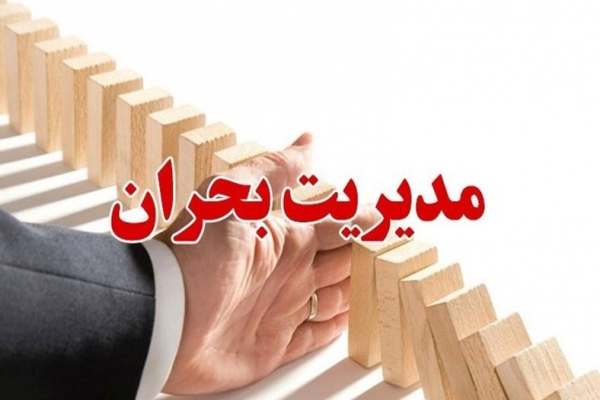 مدیریت-بحران-استانداری-زنجان-در-مواقع-بحرانی-صرفا-تماشاگر-نباشد