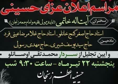 مراسم-اعلان-عزای-حسینی-در-حسینیه-اعظم-زنجان-برگزار-میشود