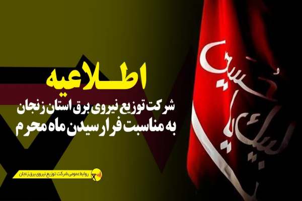 واگذاری-انشعاب-موقت-و-ایمن-برق-به-هیئتها،-تکایا-و-اماکن-مذهبی-در-ایام-محرم
