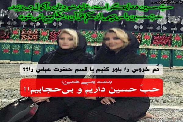 حب-حسین-و-بیحجابی!