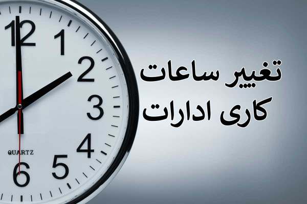 ساعات-کاری-ادارات-استان-زنجان-در-یومالعباس-و-یومالزینب-تا-ساعت-۱۱-خواهد-بود