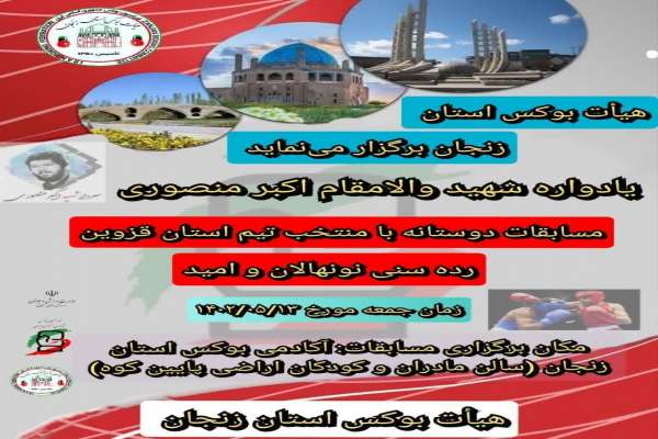 مسابقات-بوکس-یادواره-شهید-اکبر-منصوری-در-زنجان-برگزار-میشود