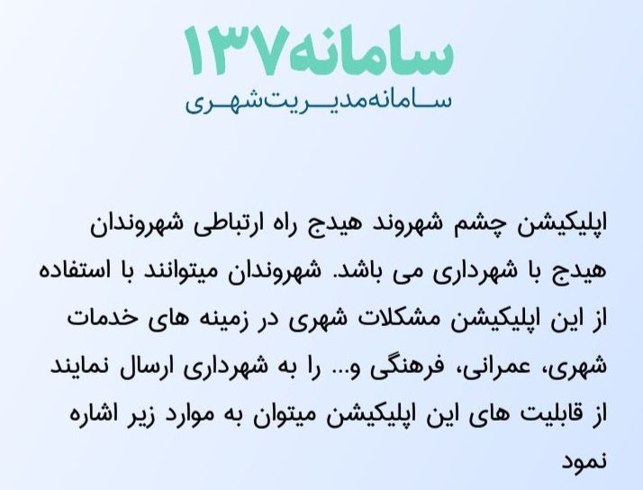 سامانه-نرم-افزاری-"چشم-شهروند"-برای-ارائه-خدمات-به-شهروندان-هیدجی-راهاندازی-شد