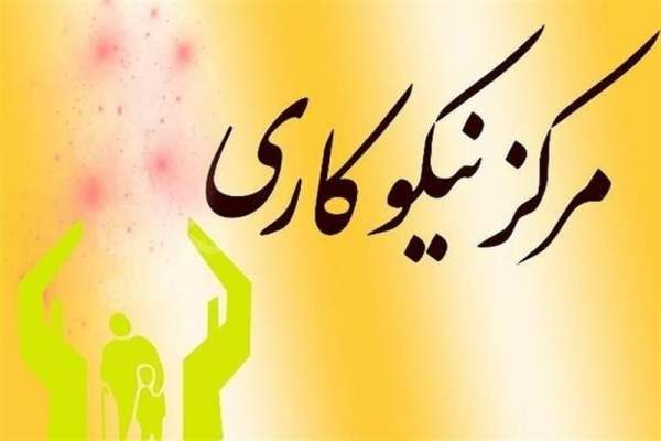 ۹-هزار-مرکز-نیکوکاری-در-کشور-فعال-است