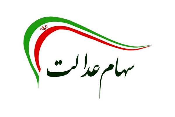 واریز-سود-سهام-عدالت-پس-از-تکمیل-صورتهای-مالی
