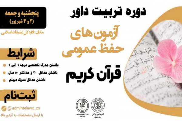 دوره-تربیت-داور-آزمونهای-حفظ-عمومی-قرآن-کریم-در-استان-برگزار-میشود