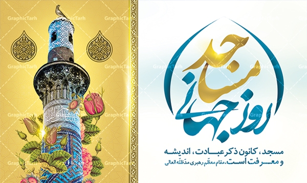 مراسم-بزرگداشت-روزجهانی-مساجد-در-زنجان-برگزار-می‌شود